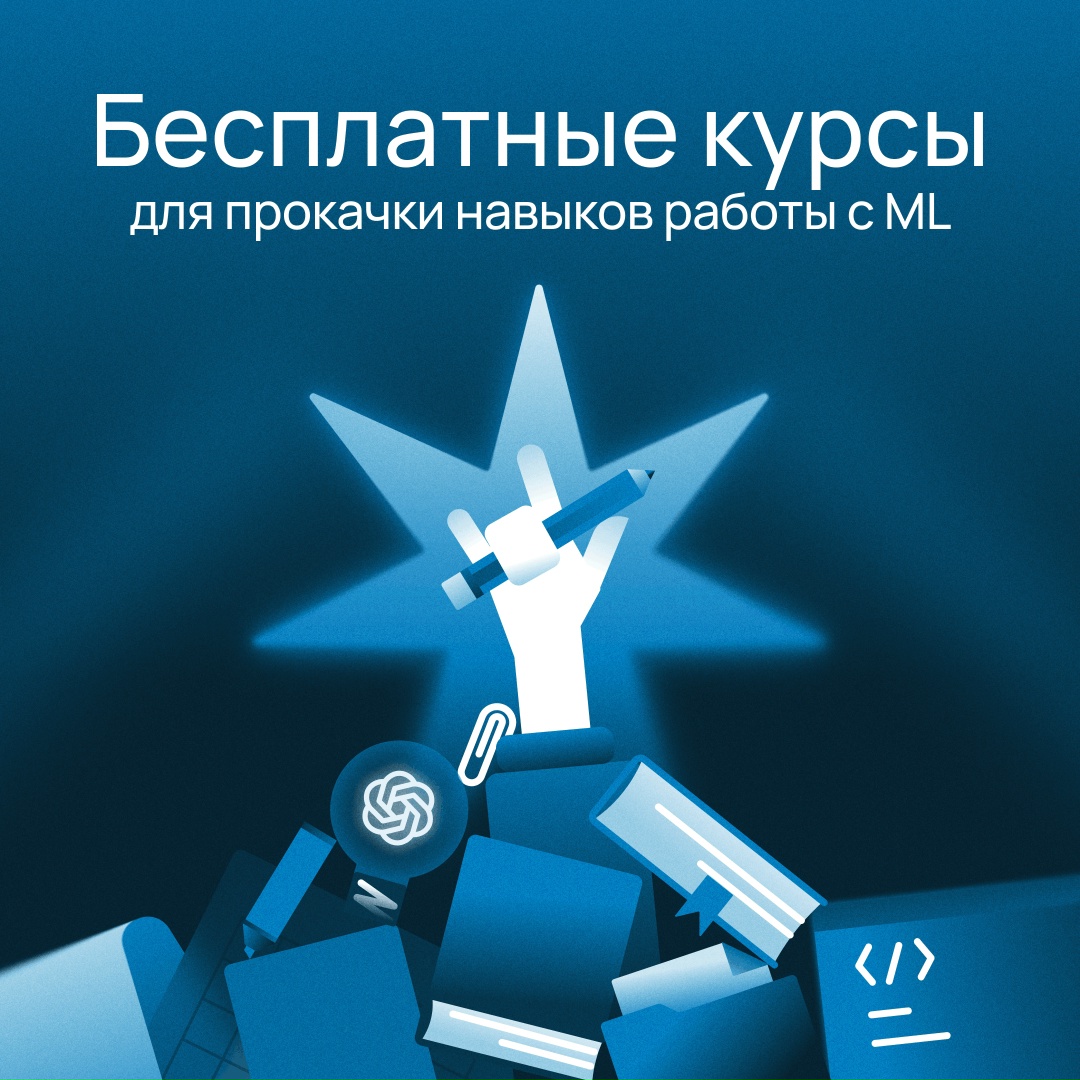 Топ-3 курса, чтобы разобраться в ML В третьем сезоне подкаста «Сегодня на ретро» обсудили, как компании работают с AI