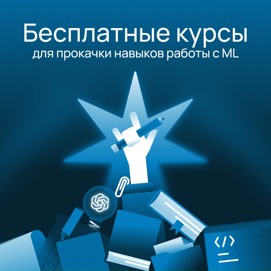 Топ-3 курса, чтобы разобраться в ML В третьем сезоне подкаста «Сегодня на ретро» обсудили, как компании работают с AI