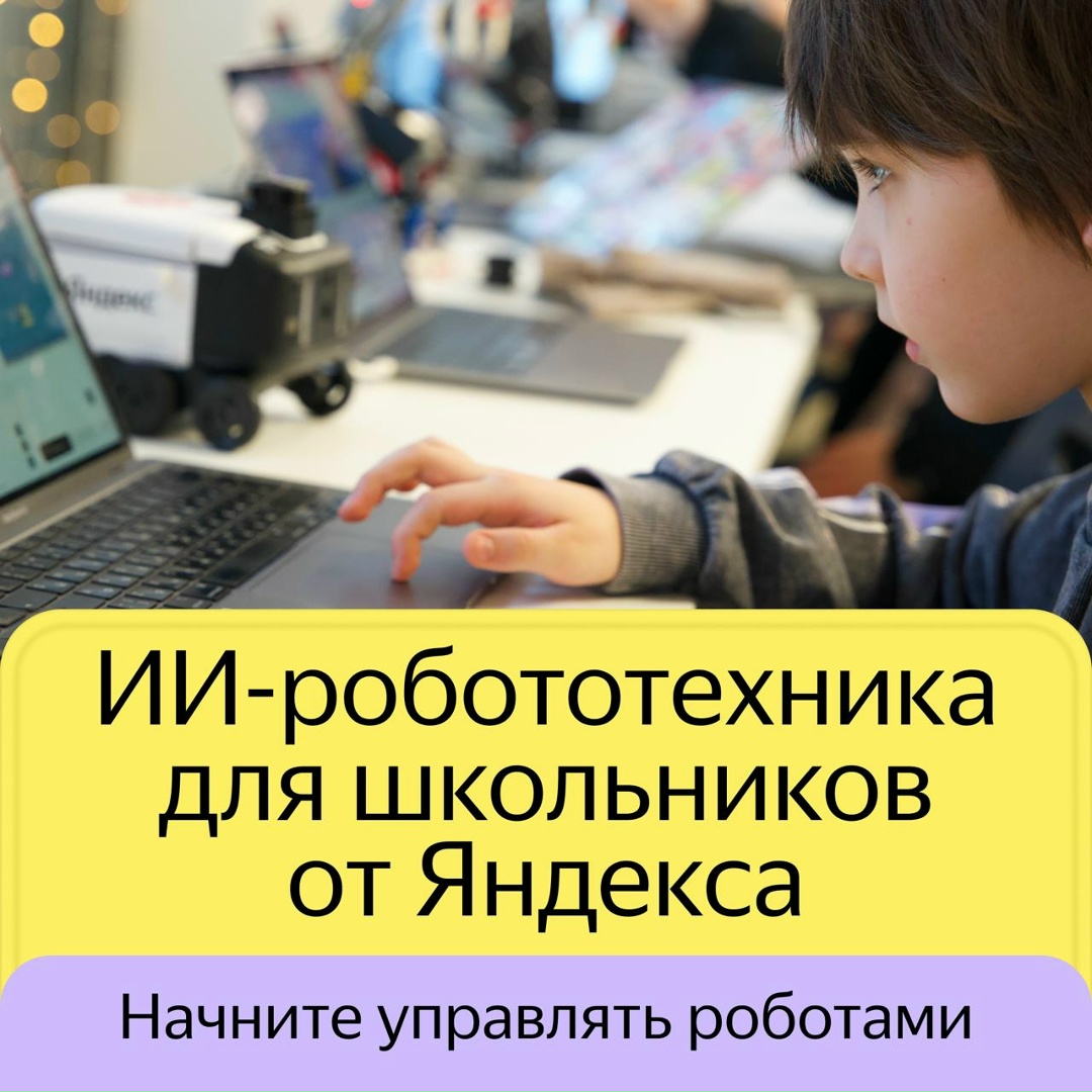 Яндекс Образование открыло доступ к бесплатной онлайн-платформе, на которой младшие школьники с любым уровнем подготовки смогут обучаться ИИ-робототехнике: