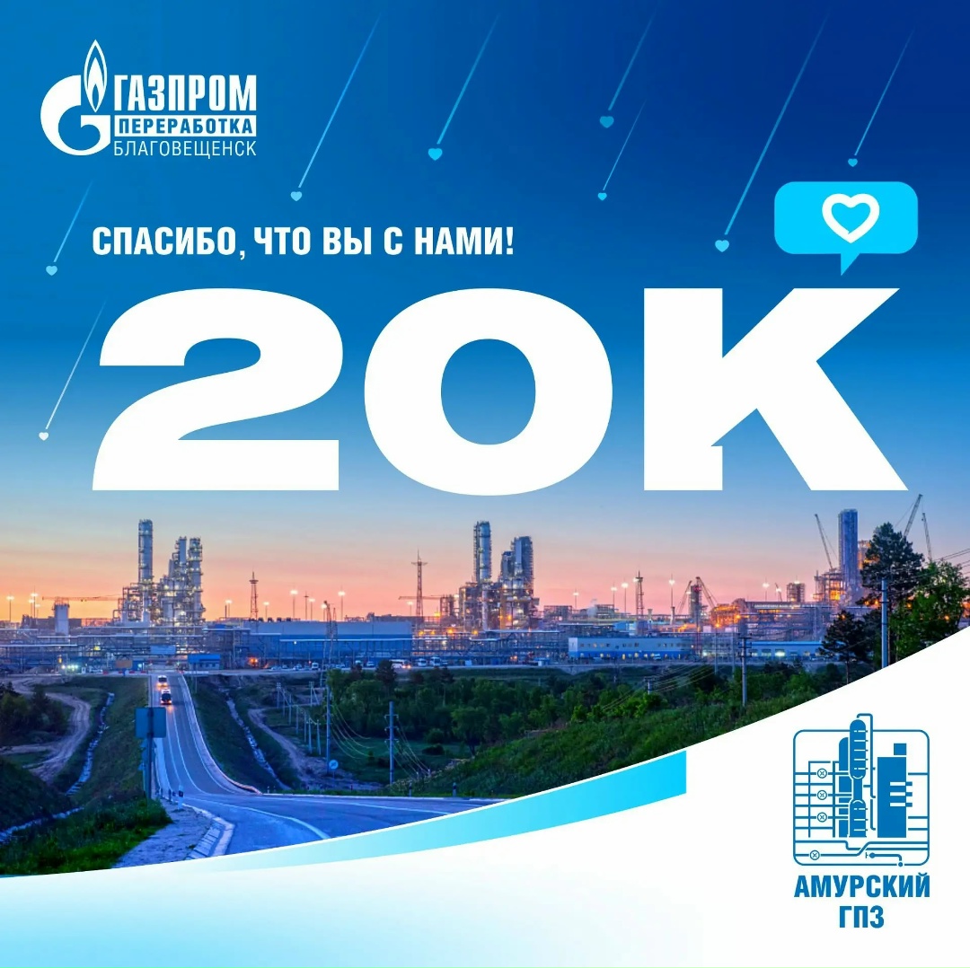 Друзья, нас - 20000! Это не просто цифра. Это 20 000 человек, которым интересна жизнь Амурского газоперерабатывающего завода.