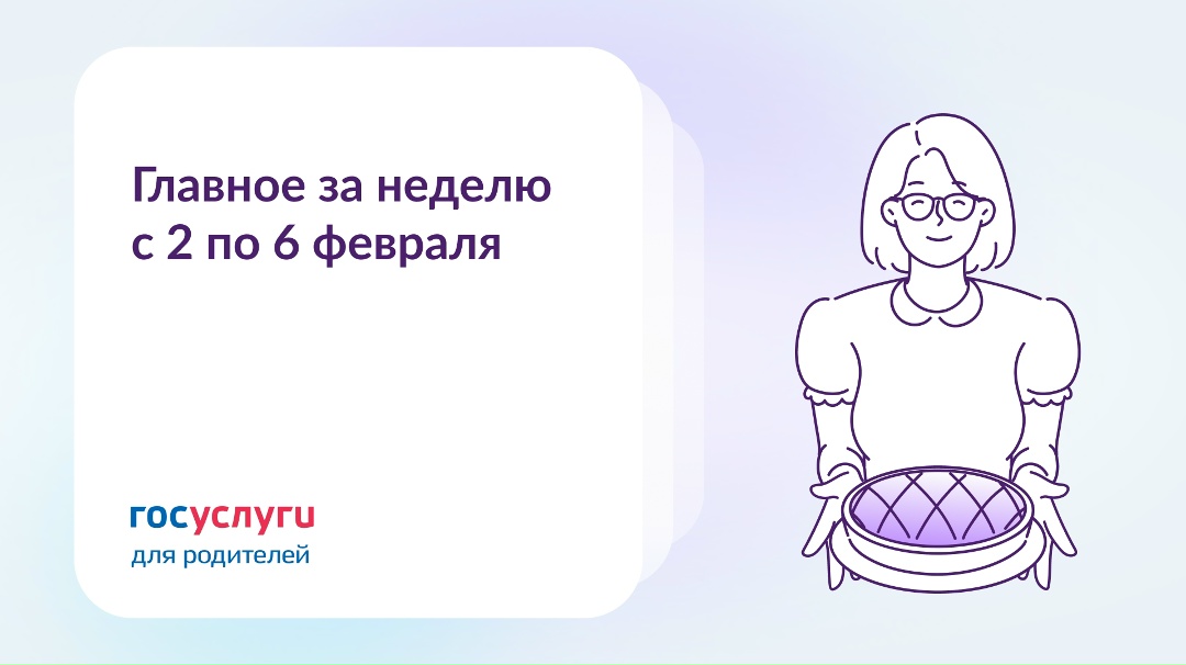 Главное за неделю с 2 по 6 февраля