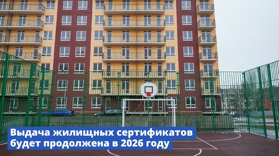 Свыше 10 млрд рублей будет направлено на выдачу жилищных сертификатов в 2026 году.