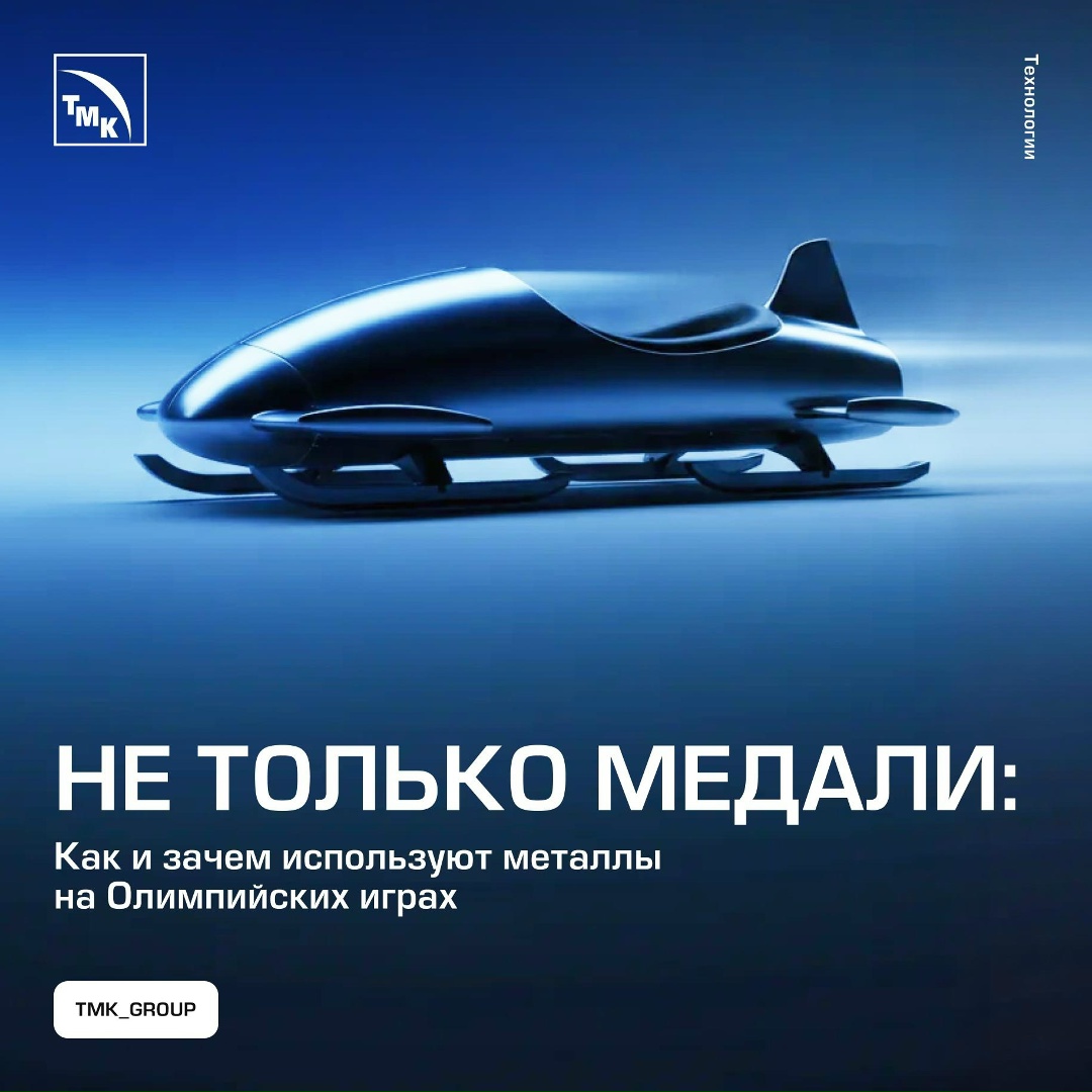 В Италии стартовали Зимние Олимпийские игры — одно из главных спортивный событий 2026 года. А мы решили взглянуть на Игры с инженерной точки зрения.