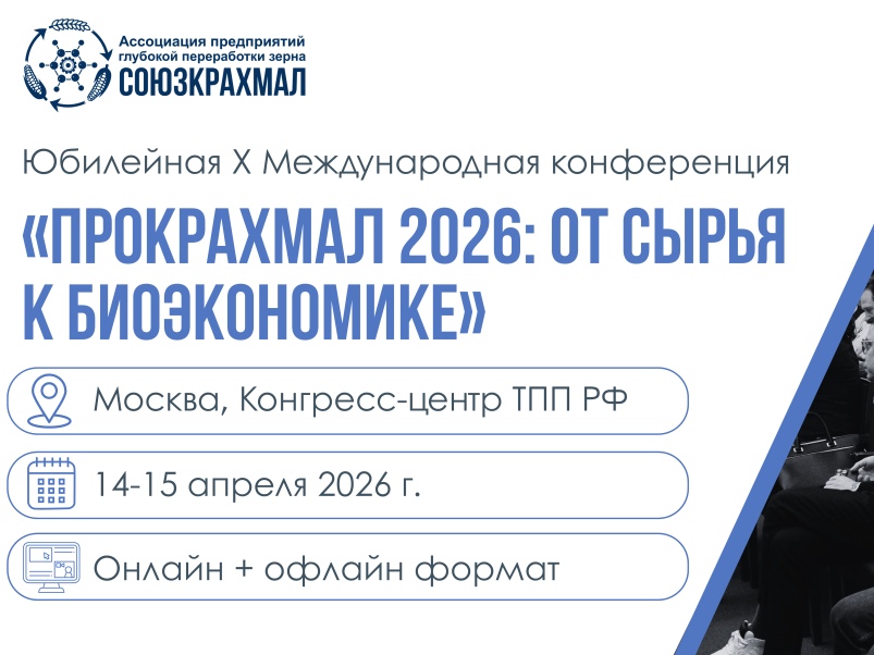 X Международная конференция «ПроКрахмал-2026: от сырья к биоэкономике» пройдет 14-15 апреля 2026 года