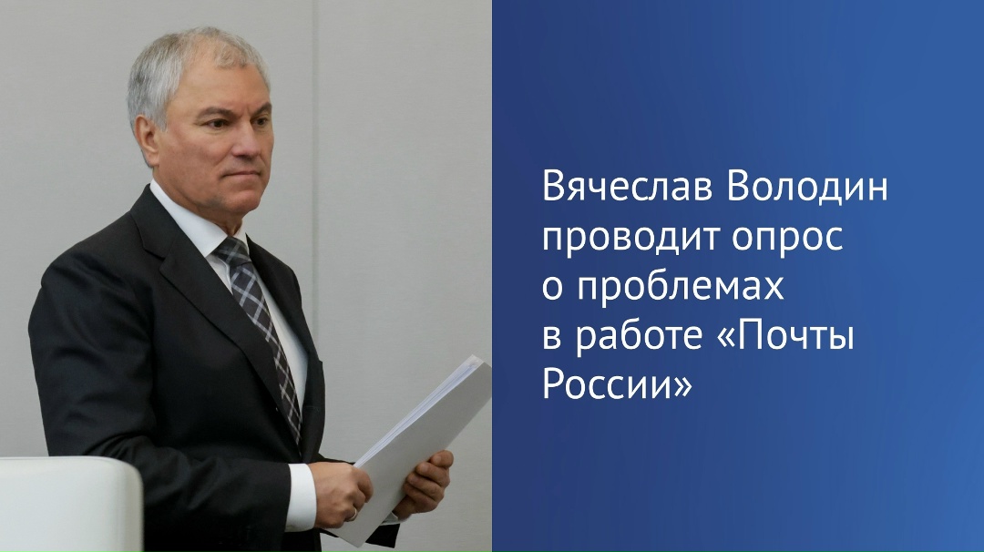 Вячеслав Володин в своем канале в MAX сообщил, что Госдума совместно с Правительством организует работу по решению проблем «Почты России» и ее развитию.
