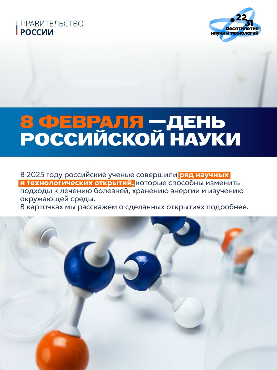 8 февраля – День российской науки. За сухими фактами и строгими формулами скрывается удивительный мир науки, непрерывно меняющий мир вокруг нас