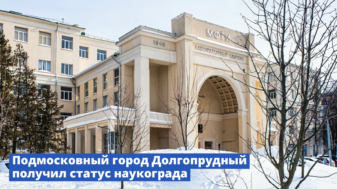 Подмосковный город Долгопрудный получил статус наукограда.