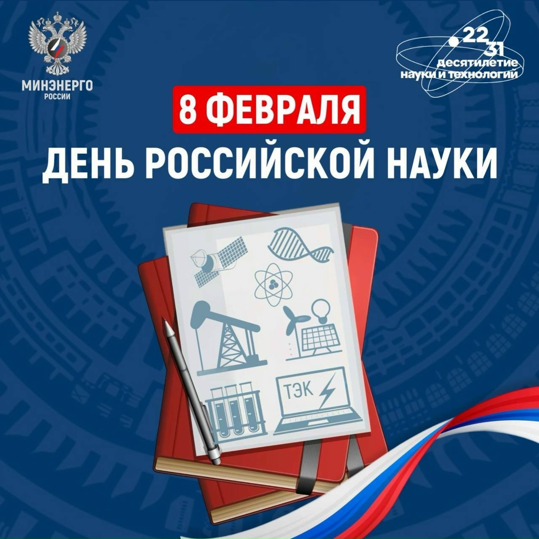 8 февраля — День российской науки Поздравляем учёных, исследователей, преподавателей, инженеров, аспирантов и студентов — всех, кто развивает отечественную…
