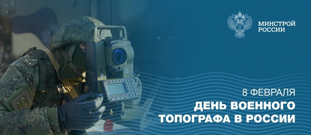8 февраля отмечается День военного топографа