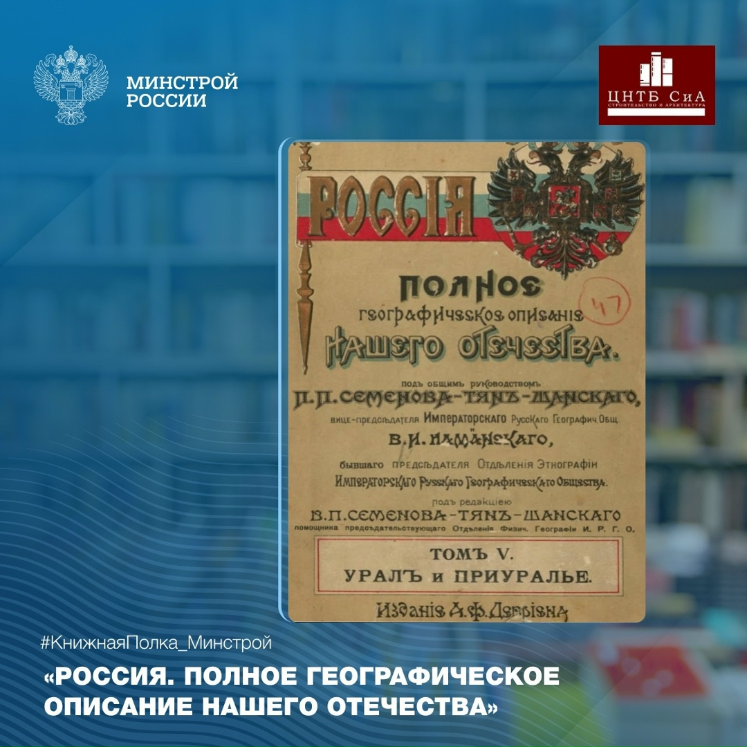 Сегодня в нашей рубрике #КнижнаяПолка_Минстрой - увлекательное издание «Россия. Полное географическое описание нашего отечества. Т. 5. Урал и Приуралье»