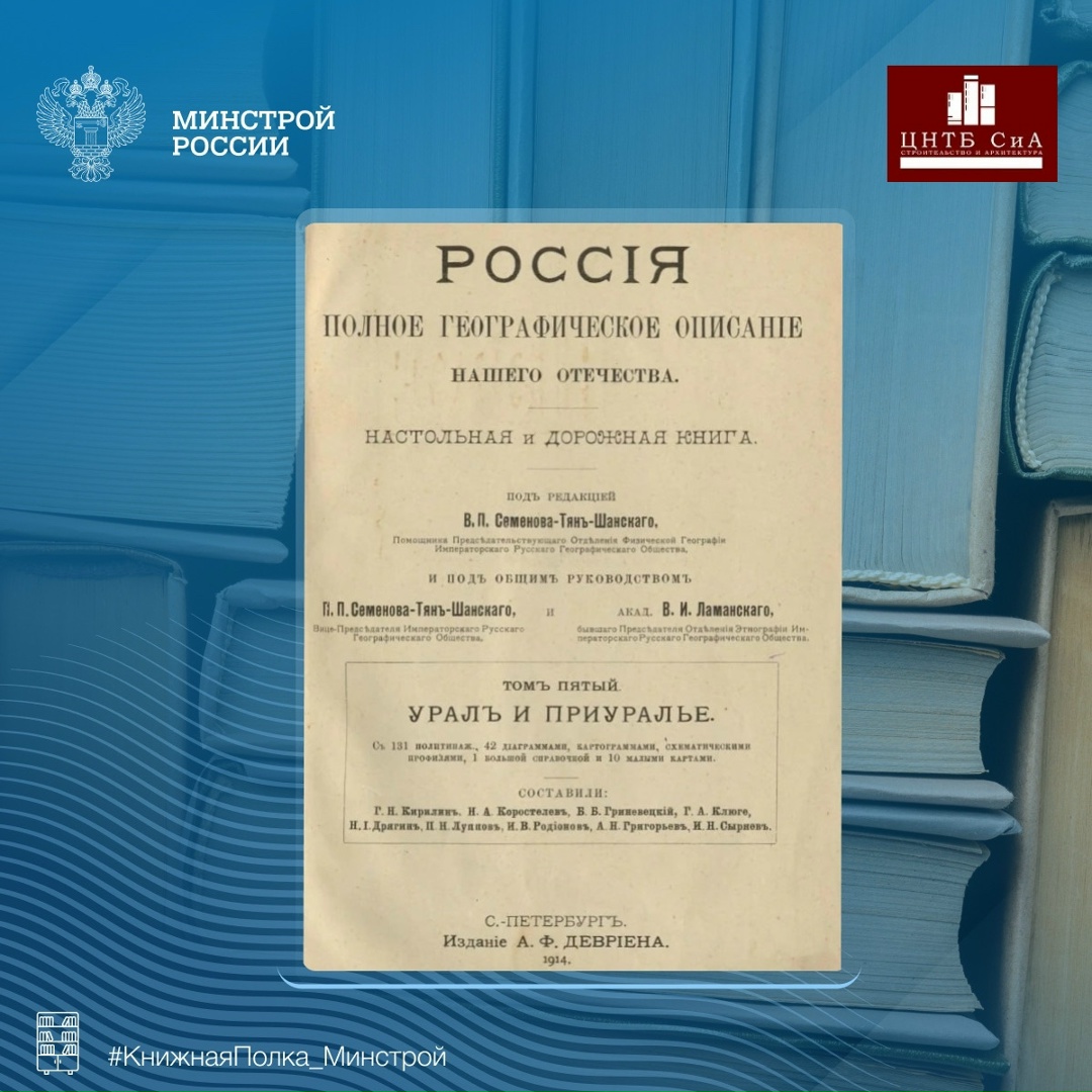 Сегодня в нашей рубрике #КнижнаяПолка_Минстрой - увлекательное издание «Россия. Полное географическое описание нашего отечества. Т. 5. Урал и Приуралье»