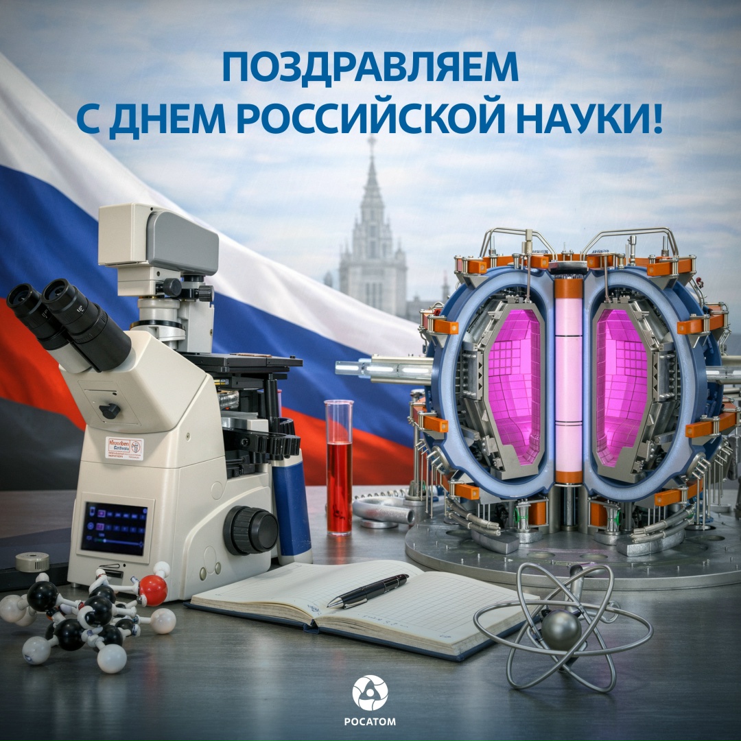8 февраля — День российской науки. Поздравляем! Желаем всем, кто посвятил себя науке, успехов в экспериментах и терпения при написании отчетов.