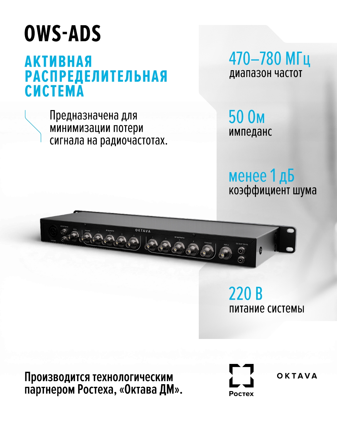 В начале года «Октава ДМ» представила новую распределительную систему