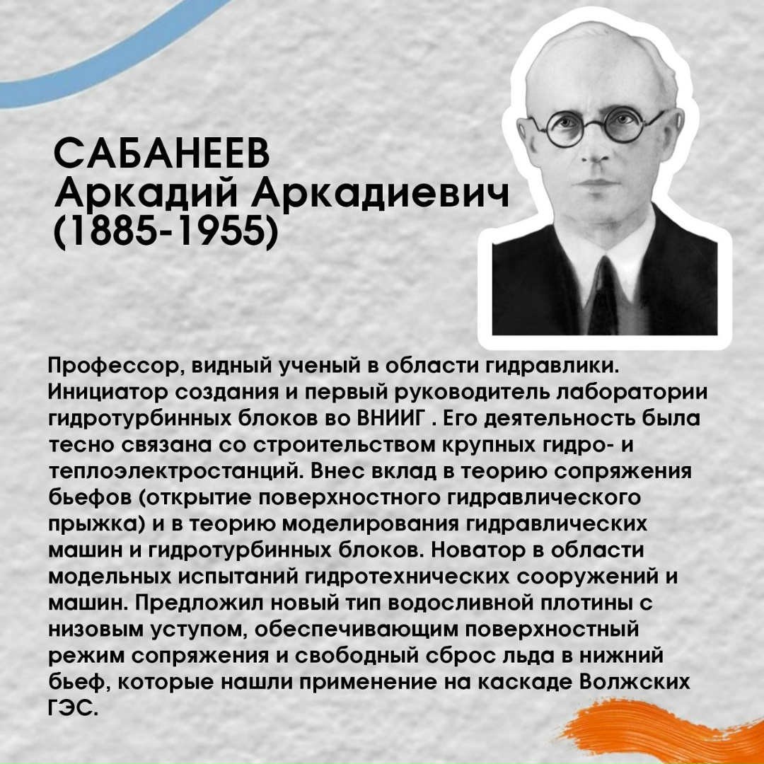 8 февраля - День российской науки Научно-исследовательский и проектный потенциал РусГидро сосредоточен в профильных институтах: ВНИИГ им. Б.Е