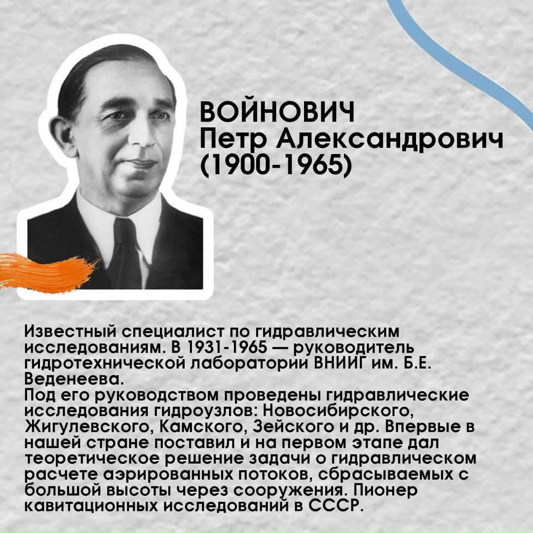 8 февраля - День российской науки Научно-исследовательский и проектный потенциал РусГидро сосредоточен в профильных институтах: ВНИИГ им. Б.Е