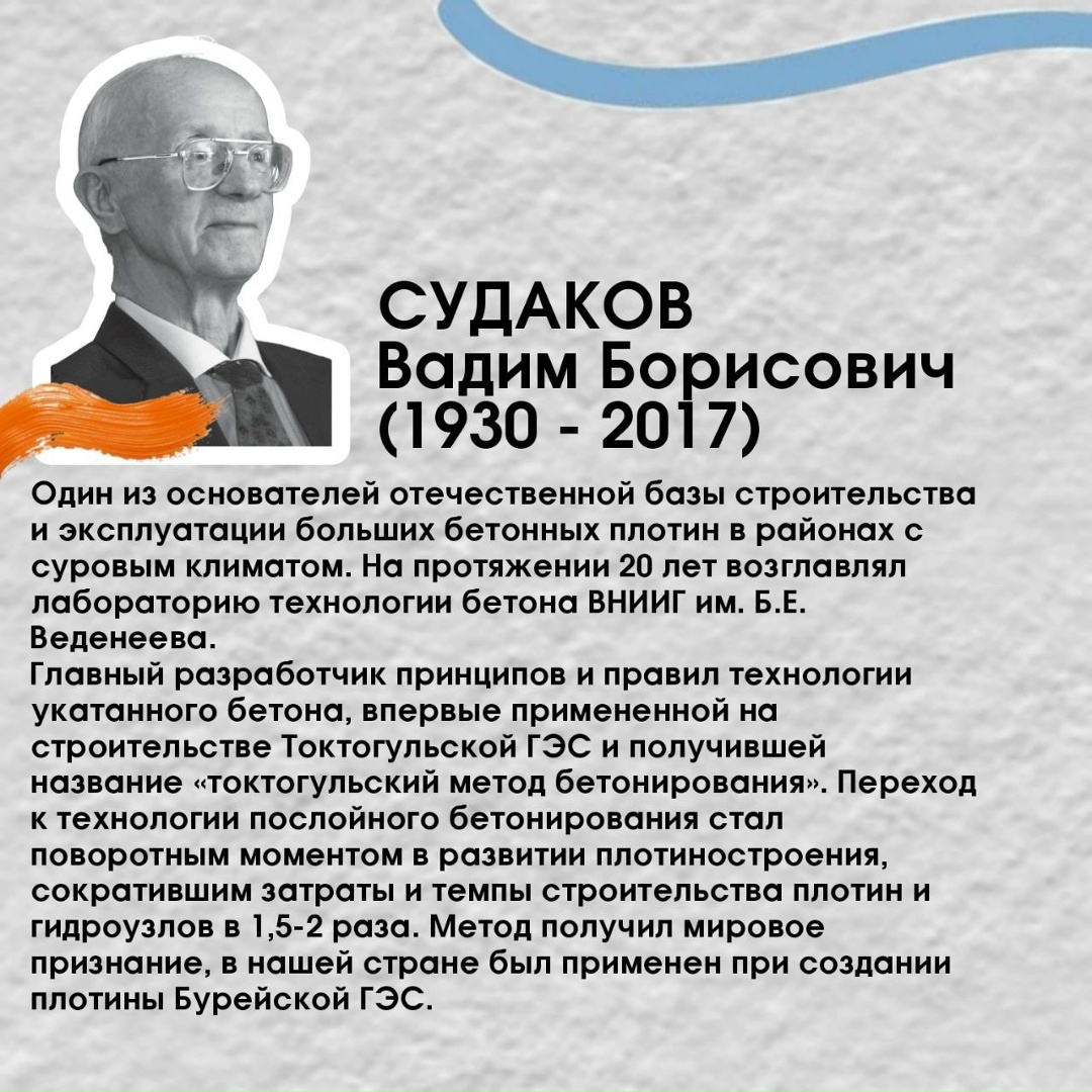 8 февраля - День российской науки Научно-исследовательский и проектный потенциал РусГидро сосредоточен в профильных институтах: ВНИИГ им. Б.Е