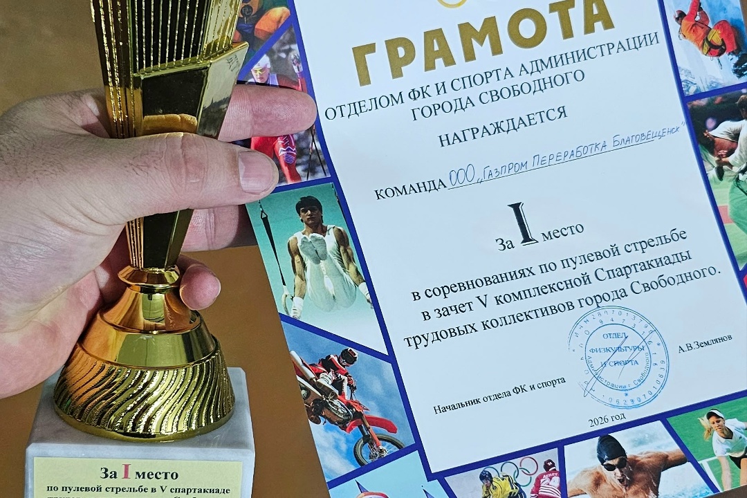 ЛУЧШИЕ В ПУЛЕВОЙ СТРЕЛЬБЕ Спортсмены «Газпром переработка Благовещенск» продолжают собирать награды на Спартакиаде трудовых коллективов города Свободного