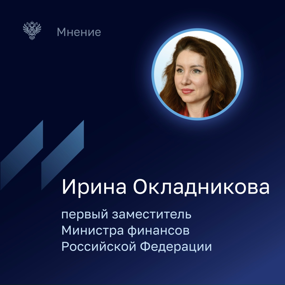 Ирина Окладникова, первый заместитель Министра финансов Российской Федерации, рассказала, что большинство обозначенных в отчете Счетной палаты недостатков в…