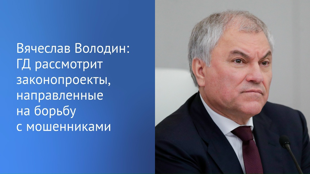 Государственная Дума 10 февраля рассмотрит в первом чтении пакет новых мер по противодействию кибермошенничеству, сообщил Председатель ГД Вячеслав Володин (.