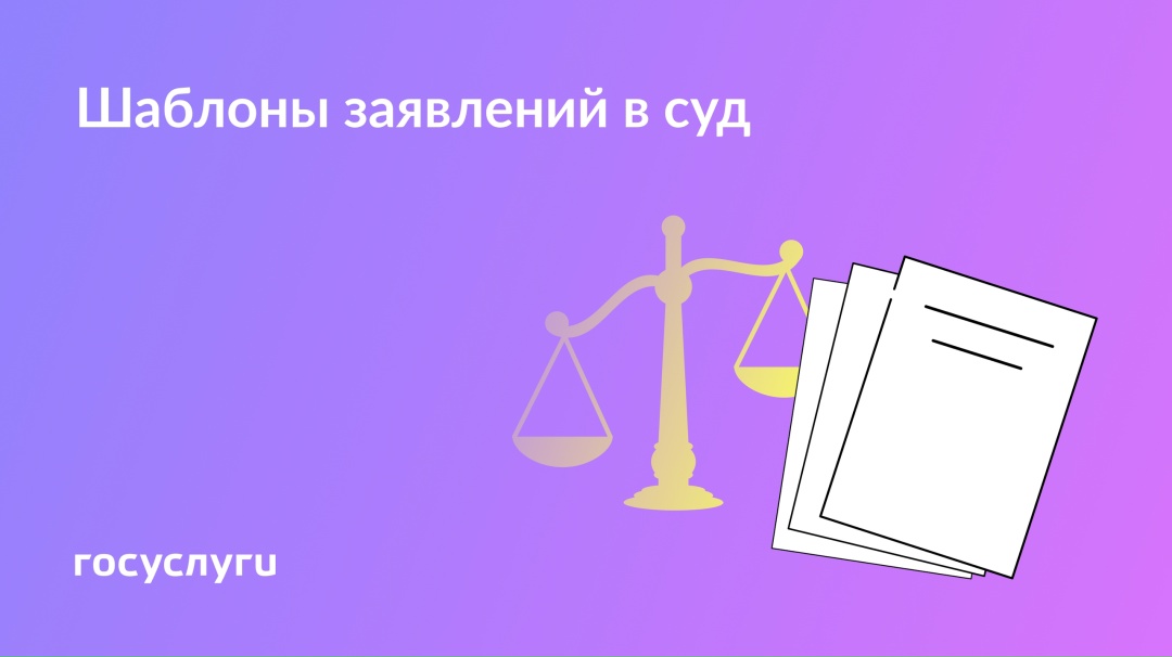 Как составить заявление для суда Заявление в суд состоит из 4 частей: Вводная — в ней указывают данные суда и сторон дела