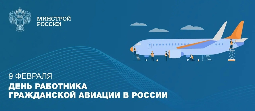 9 февраля — День работника гражданской авиации в России