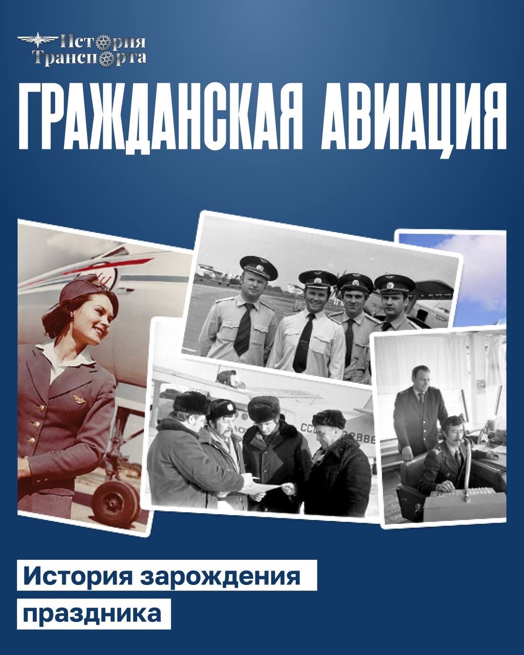 103 года гражданской авиации России: история зарождения праздника