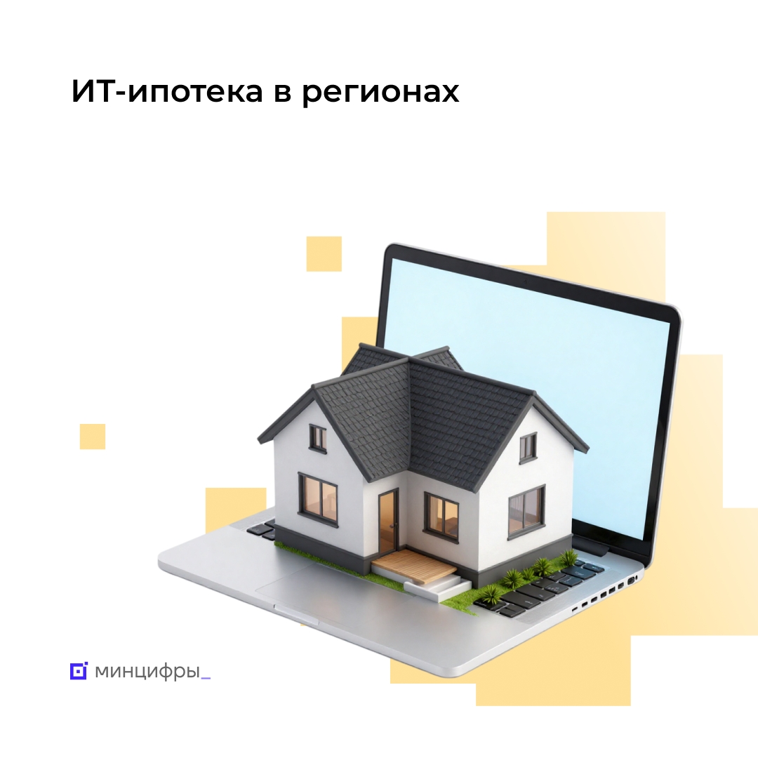 Регионы дополнительно снижают ставки по ИТ-ипотеке