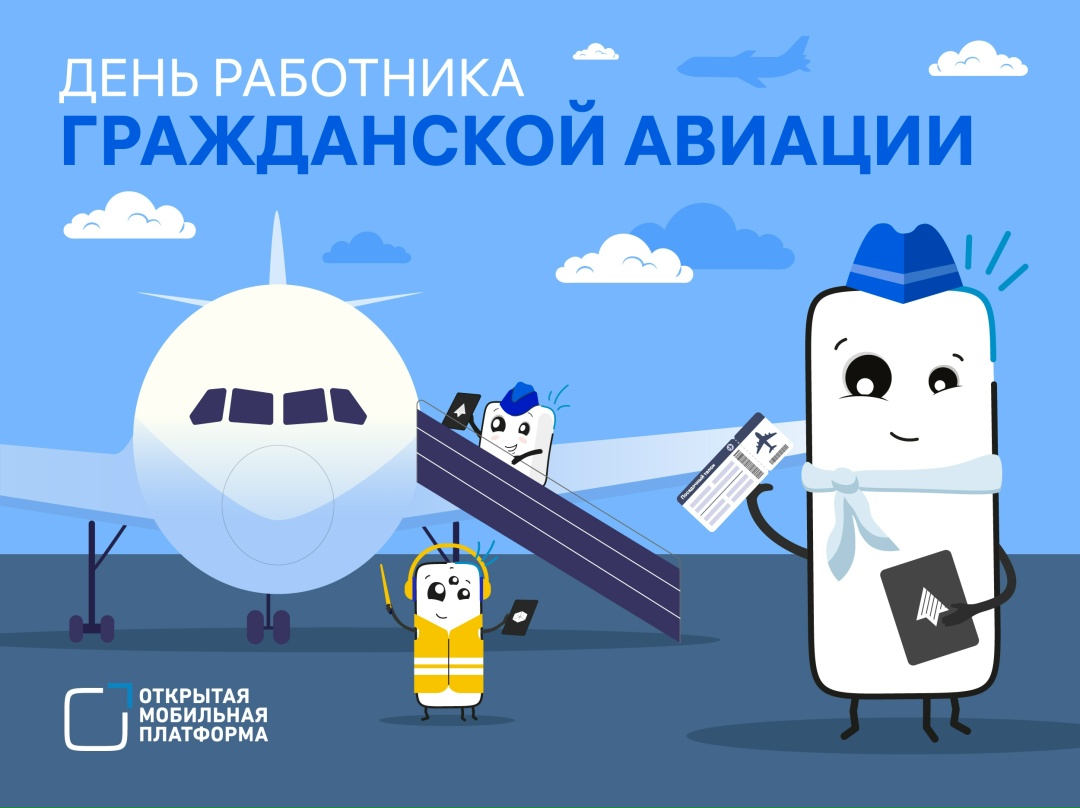 9 февраля — День работника гражданской авиации в России!