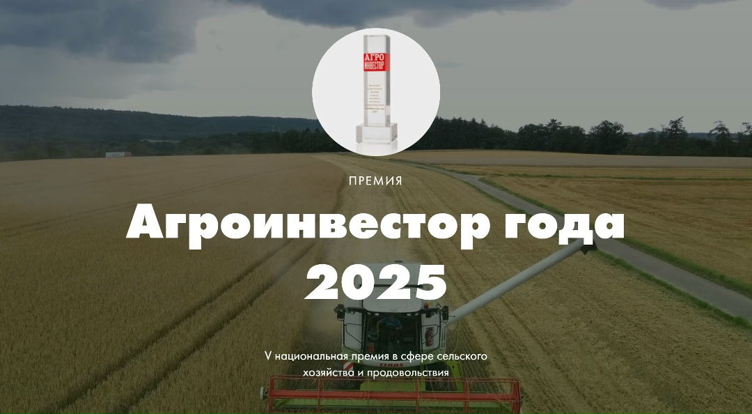 Оргкомитет премии «Агроинвестор года – 2025» ( и интеллектуальный партнер проекта компания «Технологии Доверия» представляют шорт-лист