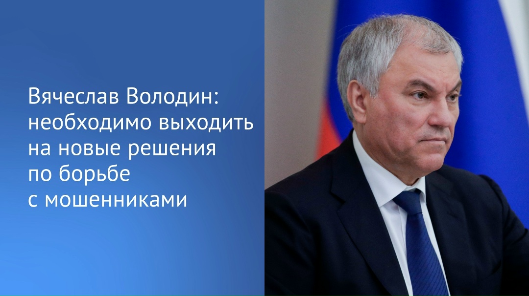 С 2025 года Государственной Думой принято 10 федеральных законов по противодействию мошенникам, рассказал Председатель ГД в своем канале в MAX.