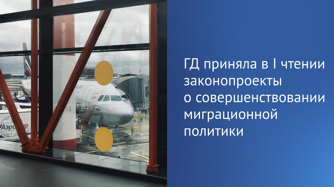 Сегодня в первом чтении депутаты приняли три законопроекта, направленных на совершенствование миграционной политики
