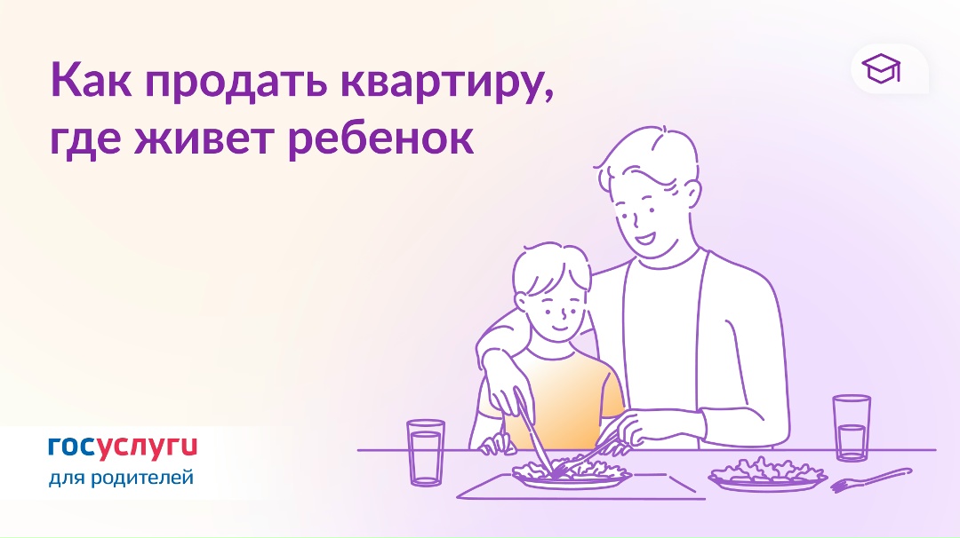 В квартире живет ребенок: как ее продать