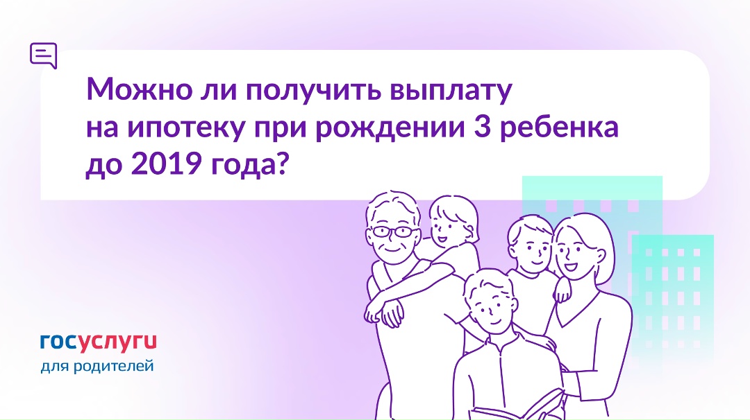Третий ребенок родился до 2019. Можно ли получить выплату на погашение ипотеки?