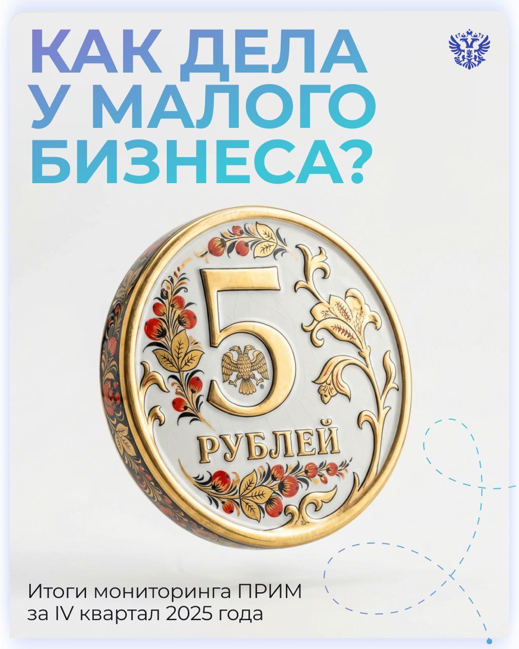Делаем бизнес на традициях Так может сказать каждый 9-й МСП в России. Ещё больше компаний знают в целом, что такое культурный код, но пока его не используют