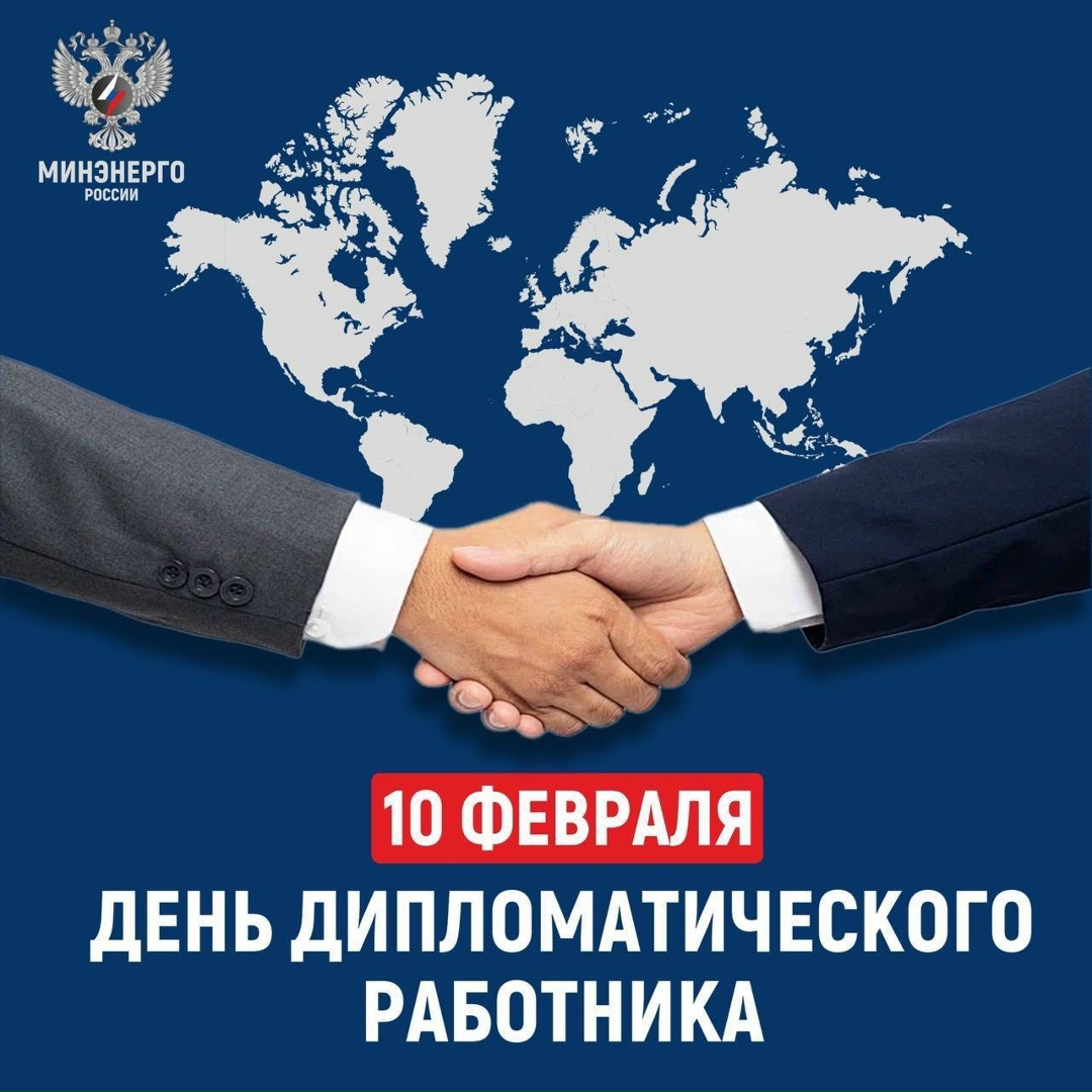 10 февраля — День дипломатического работника