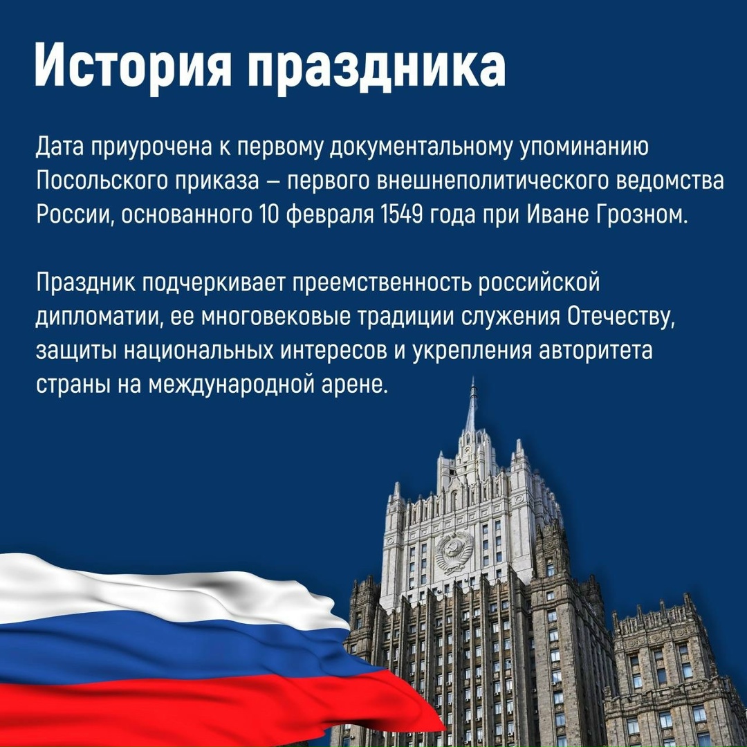 10 февраля — День дипломатического работника