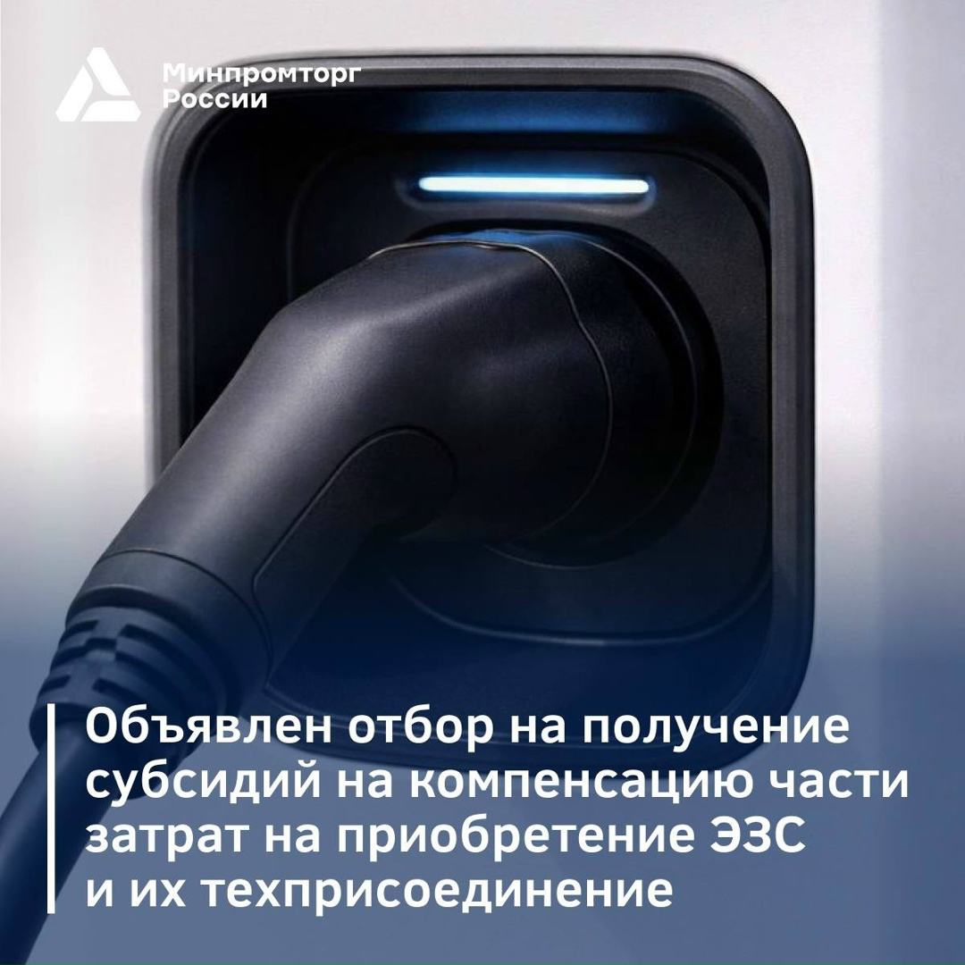 Объявлен отбор на получение субсидий на компенсацию до 60% затрат на приобретение ЭЗС и их техприсоединение