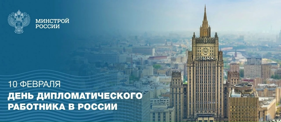 10 февраля отмечается День дипломатического работника