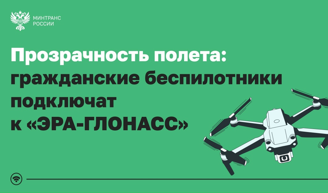 Подключение авиабеспилотников к «ЭРА-ГЛОНАСС» начнется с 1 марта