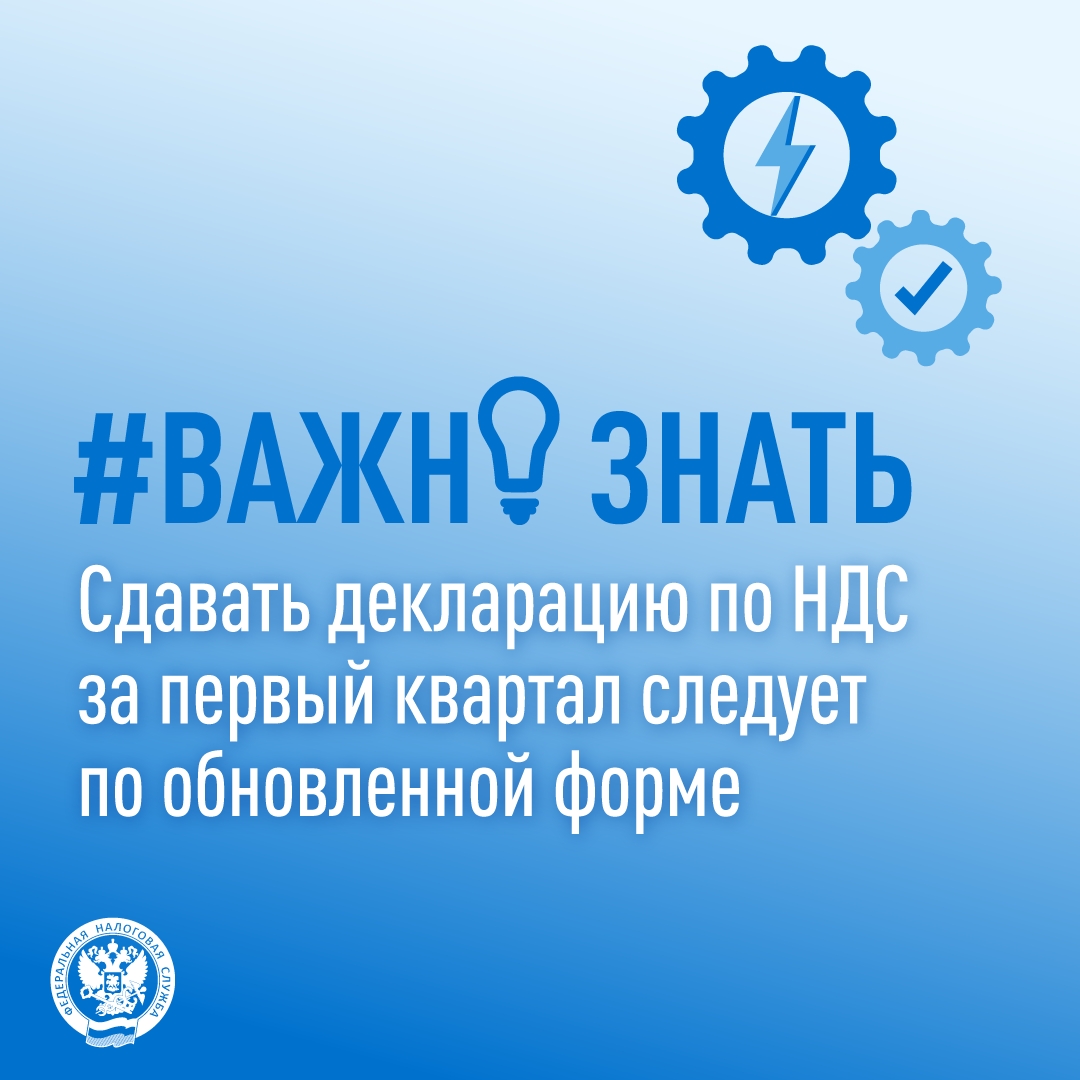 В форму декларации по НДС за первый квартал 2026 года внесены изменения (