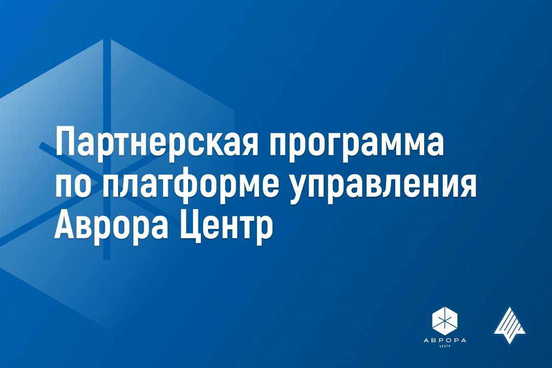 Открытая мобильная платформа запустила Партнерскую программу по платформе управления корпоративными устройствами Аврора Центр
