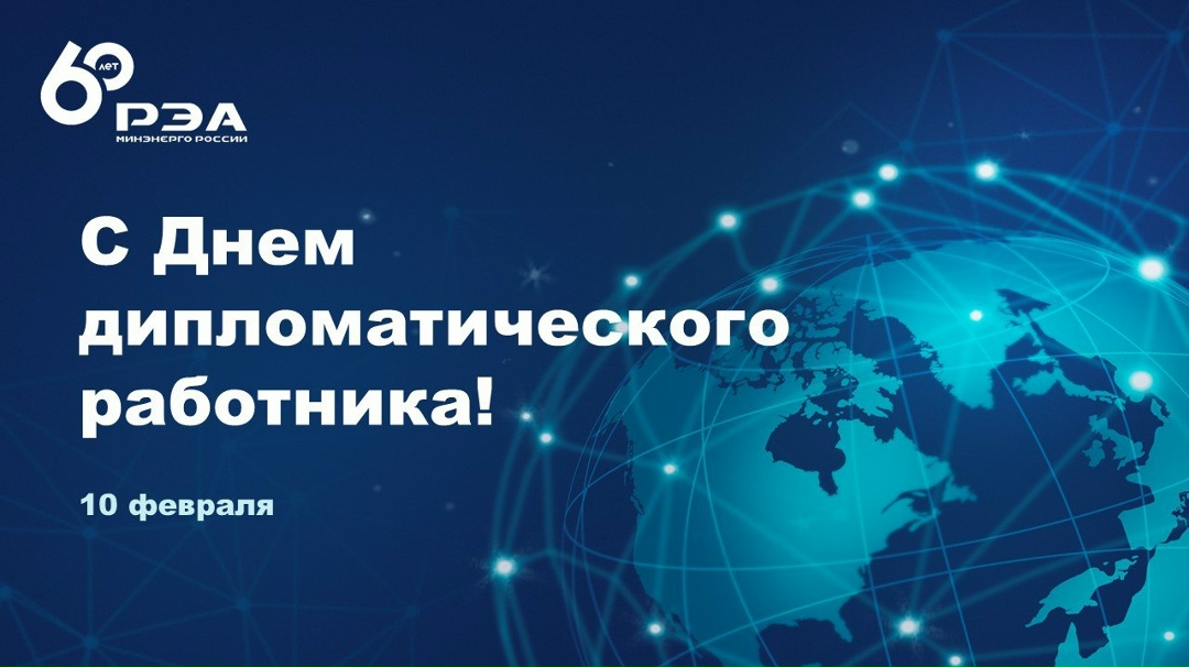 Поздравляем с Днем дипломатического работника!