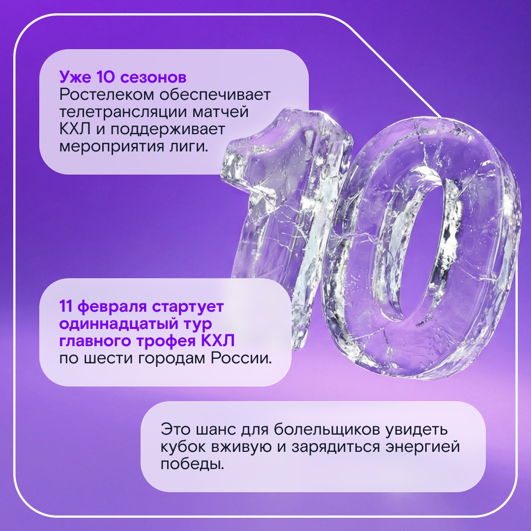 Главный трофей КХЛ отправляется в тур по городам России вместе с Ростелекомом!