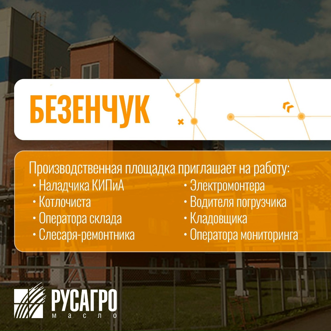 Найдите свою идеальную работу в «Русагро Масло»!