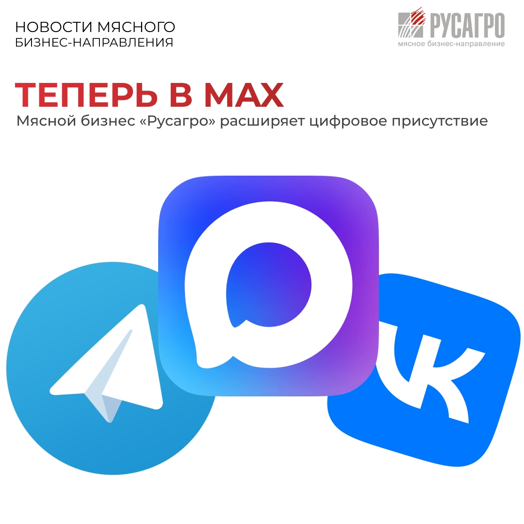 ️Мясное бизнес-направление «Русагро» продолжает развивать систему корпоративных коммуникаций и расширять цифровое присутствие