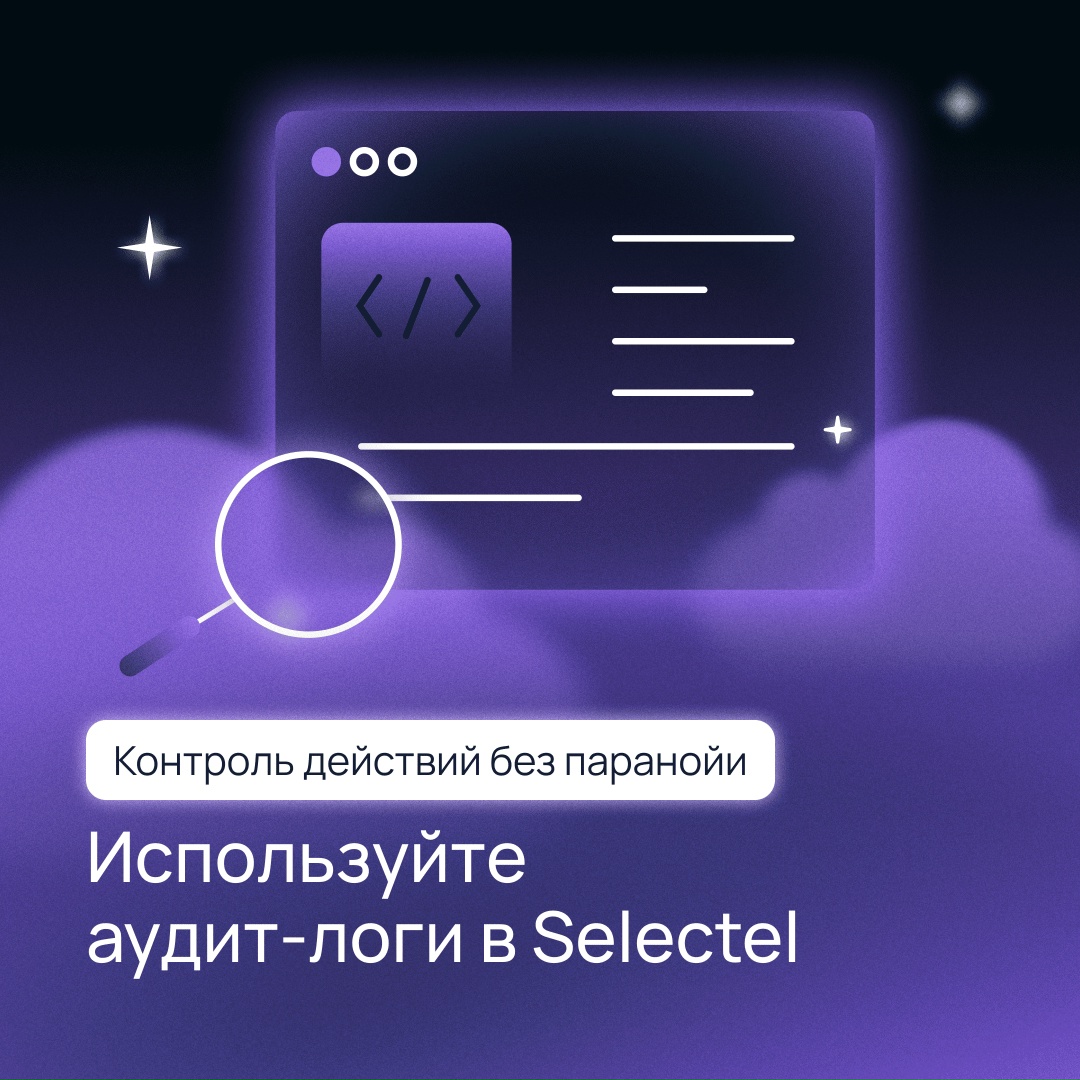 Добавили аудит-логи для выделенных серверов