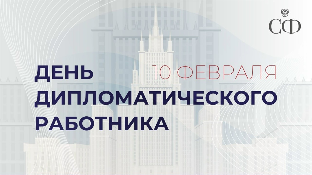 Отечественная внешнеполитическая служба по праву гордится своей историей