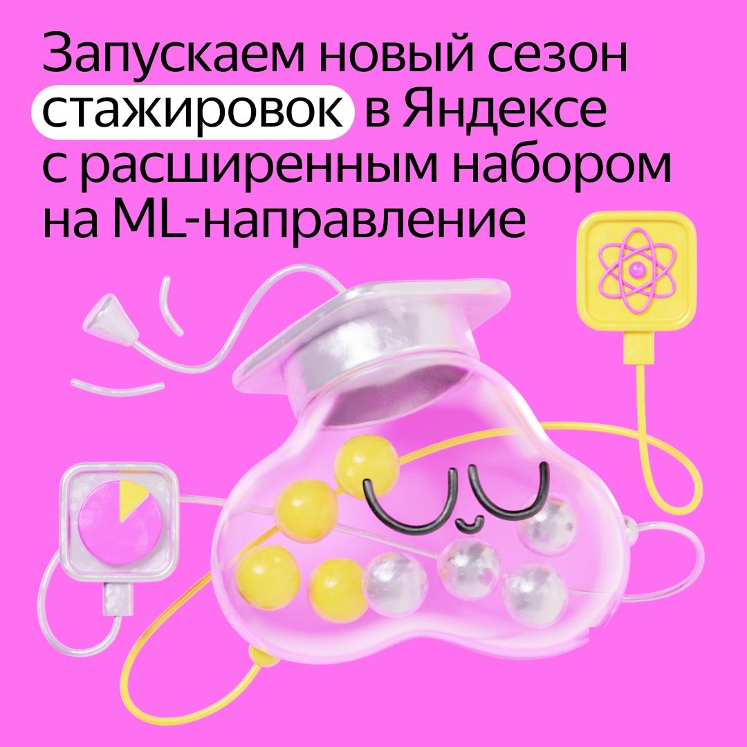 Начинаем новый сезон стажировок в Яндексе