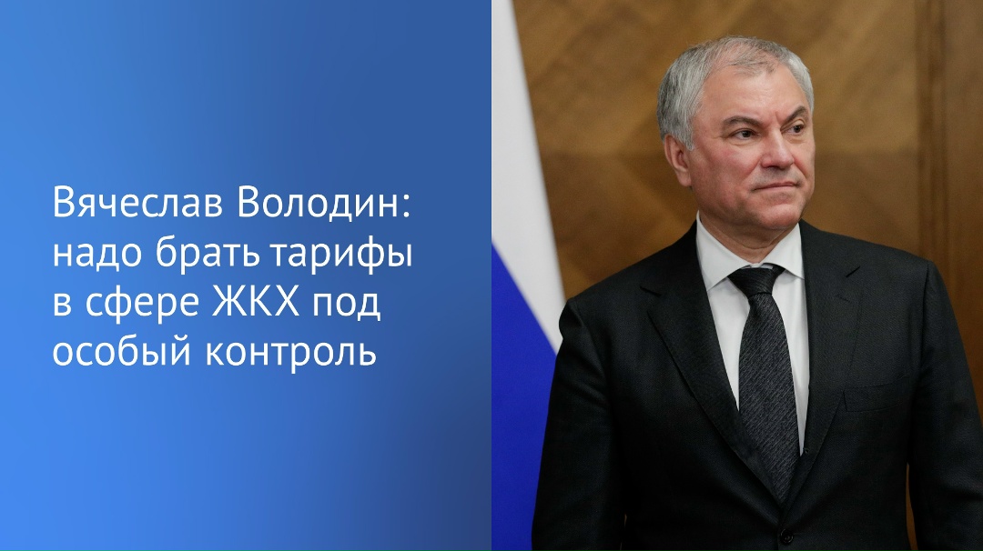 «Позиция всех депутатов Государственной Думы: надо брать тарифы под особый контроль», — заявил Председатель ГД в своем канале в MAX.