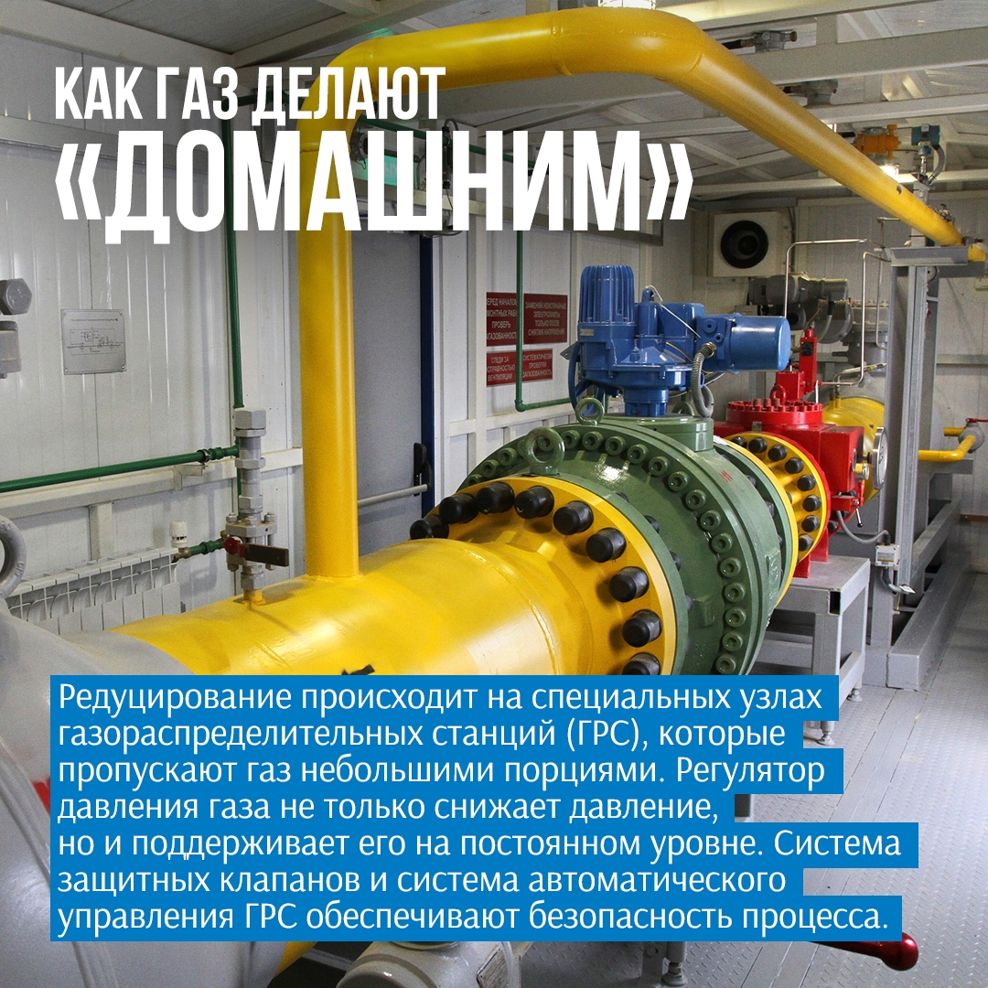 Газ в магистральных трубах мчится под большим давлением. И оно слишком высокое для использования в домах или на предприятиях